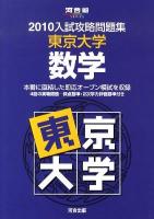 東京大学数学 : 2010入試攻略問題集 ＜河合塾シリーズ＞