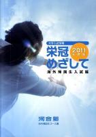栄冠めざして : 海外帰国生入試編 2011年度版