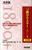 入試漢字マスター1800+ 三訂版