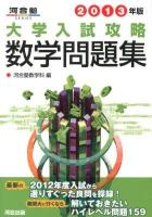 大学入試攻略数学問題集 2013年版 ＜河合塾SERIES＞
