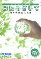 栄冠めざして : 海外帰国生入試編 2013年度版
