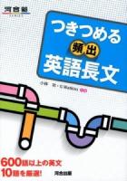 つきつめる頻出英語長文 : 600語以上の英文10題を厳選! ＜河合塾SERIES＞