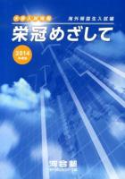 栄冠めざして 海外帰国生入試編 2014年度版