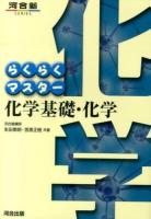 らくらくマスター化学基礎・化学 ＜河合塾SERIES＞ 第5版.