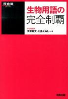 生物用語の完全制覇 ＜河合塾シリーズ＞