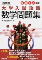 大学入試攻略数学問題集 2015年版 ＜河合塾SERIES＞