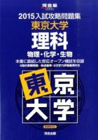 東京大学理科 ＜河合塾SERIES  2015入試攻略問題集＞
