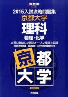 京都大学理科 ＜河合塾SERIES  2015入試攻略問題集＞