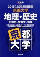 京都大学地理・歴史 ＜河合塾SERIES  2015入試攻略問題集＞