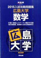 広島大学数学 ＜河合塾SERIES  2015入試攻略問題集＞