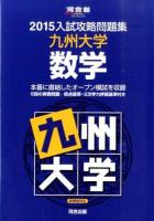 九州大学数学 ＜河合塾SERIES  2015入試攻略問題集＞