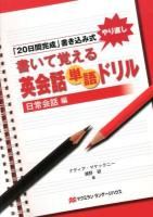 書いて覚える英会話単語ドリル : 「20日間完成」書き込み式 : やり直し 日常会話編