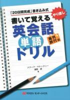 書いて覚える英会話単語ドリル : 「20日間完成」書き込み式 : やり直し 海外旅行編