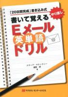 書いて覚えるEメール英単語ドリル : 「20日間完成」書き込み式 : やり直し