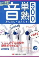 音単・音熟500 : これで英語が聴き取れる! : リスニングのための即効ボキャビル!
