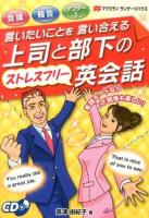 上司と部下のストレスフリー英会話 : 言いたいことを言い合える