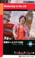 英国ホームステイ日記 = Homestay in the UK ＜〈レベル別〉英語ポケット文庫  Read the Worldシリーズ 2-2＞