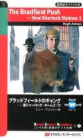 ブラッドフィールドのギャング = The Bradfield Push : 新シャーロック・ホームズ 1 ＜〈レベル別〉英語ポケット文庫  Read the Worldシリーズ 3-4＞