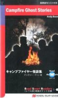 キャンプファイヤー怪談集 ＜〈レベル別〉英語ポケット文庫  Read the Worldシリーズ 1-1＞
