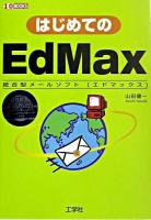 はじめてのEdMax : 統合型メールソフト「エドマックス」 ＜I/O books＞