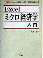 Excelミクロ経済学入門 : 「Excel」「経済学」の初歩から「需給分析」まで ＜I/O books＞