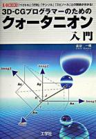 3D-CGプログラマーのためのクォータニオン入門 : 「ベクトル」「行列」「テンソル」「スピノール」との関係が分かる! ＜I/O books＞