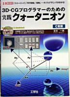 3D-CGプログラマーのための実践クォータニオン : 「スケーリング」「平行移動」「回転」…のプログラミングが分かる! ＜I/O books＞
