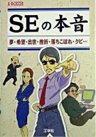 SEの本音 : 夢・希望・出世・挫折・落ちこぼれ・クビ… ＜I/O books＞