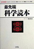 最先端科学読本 : 「エネルギー」「リサイクル」「環境」「電磁波」「コンピュータ」「バイオ」「戦争」… ＜I/O books＞