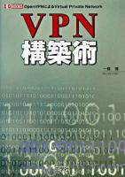 VPN構築術 : OpenVPNによるVirtual Private Network ＜I/O books＞