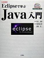 Eclipseで学ぶJava入門 : 人気のIDEでJavaプログラミング ＜I/Obooks＞