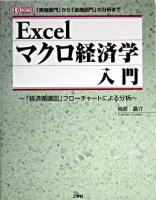 Excelマクロ経済学入門 : 「経済循環図」フローチャートによる分析 : 「実物部門」から「金融部門」の分析まで ＜I/O books＞