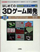 はじめての3Dゲーム開発 : 「DirectX 9」の使い方から「1人称3Dフィールド・ゲーム」の制作まで : 「DirectX 9」「VisualC++.NET2003」「VisualC++.NET」「VisualC++6.0」対応 ＜I/O books＞ 改訂版.