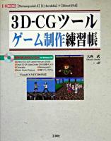 3D-CGツールゲーム制作練習帳 : 「MetasequoiaLE」「Cyberdelia」+「DirectX 9.0」 : Visual C#.NET 2003対応 ＜I/O books＞