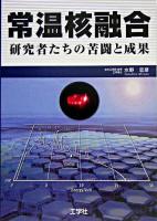 常温核融合 : 研究者たちの苦闘と成果