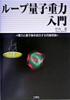 ループ量子重力入門 : 重力と量子論を統合する究極理論