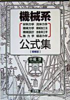 機械系公式集 増補版.