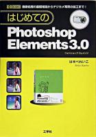はじめてのPhotoshop Elements 3.0 ＜I/O books＞