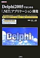 Delphi 2005ではじめる「.NET」アプリケーション開発 ＜I/O books＞
