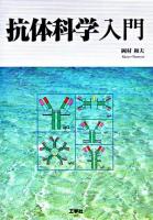 抗体科学入門