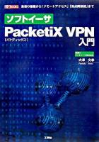 ソフトイーサPacketiX VPN入門 : 通信の基礎から「リモートアクセス」「拠点間接続」まで ＜I/O books＞