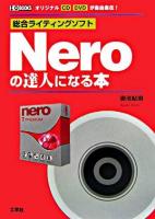 Neroの達人になる本 : 総合ライティングソフト : オリジナルCD DVDが自由自在! ＜I/O books＞