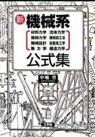 新機械系公式集 : 材料力学・流体力学・機械力学・機械加工法・機械設計・自動車工学・熱力学・構造力学