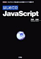 はじめてのJavaScript : プログラミング初心者のための定番スクリプト言語入門 ＜I/O books＞