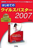 はじめてのウイルスバスター2007 ＜I/O books＞