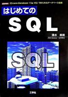 はじめてのSQL : 「Oracle Database 10g XE」ではじめるデータベース処理 ＜I/O books＞