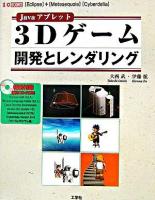 Javaアプレット3Dゲーム開発とレンダリング : 「Eclipse」+「Metasequoia」「Cyberdelia」 ＜I/O books＞