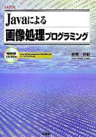 Javaによる画像処理プログラミング ＜I/O books＞