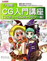 「7日間」CG入門講座 コスチューム&キャラクター編 ＜I/O books＞