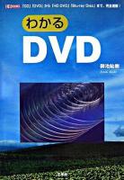 わかるDVD : 「CD」「DVD」から「HD DVD」「Blu-ray Disc」まで、完全理解! ＜I/O books＞